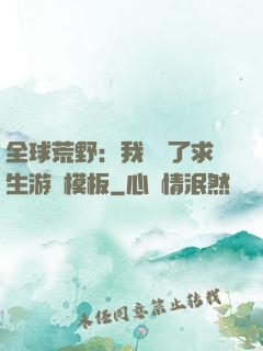 全球荒野：我開啟了求生游戲模板