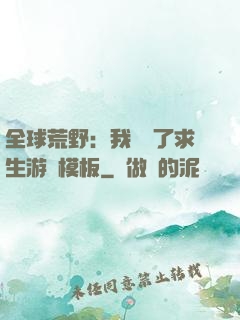 全球荒野：我開啟了求生游戲模板