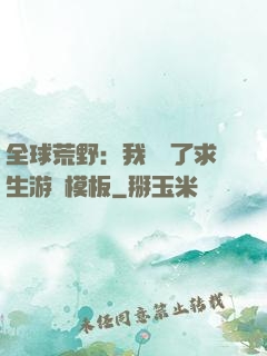 全球荒野：我開啟了求生游戲模板