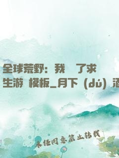 全球荒野：我開啟了求生游戲模板