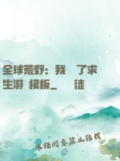 全球荒野：我開啟了求生游戲模板