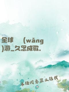 全球虛擬網(wǎng)游