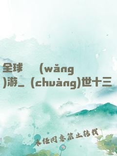 全球虛擬網(wǎng)游