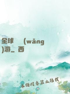 全球虛擬網(wǎng)游