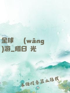 全球虛擬網(wǎng)游