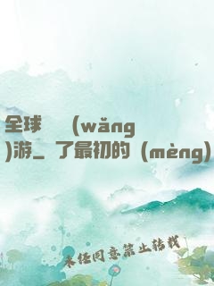 全球虛擬網(wǎng)游