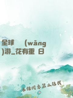 全球虛擬網(wǎng)游