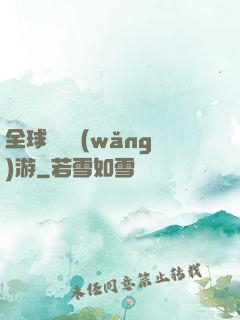 全球虛擬網(wǎng)游