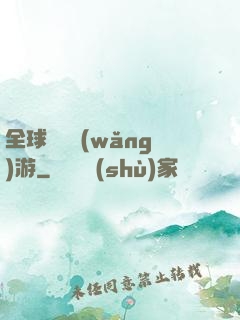 全球虛擬網(wǎng)游