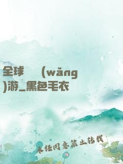 全球虛擬網(wǎng)游