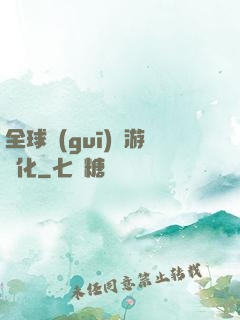 全球規(guī)則游戲化