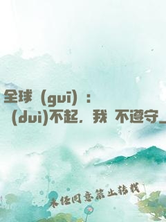 全球規(guī)則：對(duì)不起，我從不遵守