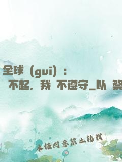 全球規(guī)則：對不起，我從不遵守