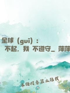 全球規(guī)則：對不起，我從不遵守
