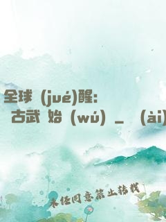 全球覺(jué)醒:從古武開始無(wú)敵