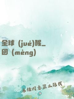 全球覺(jué)醒