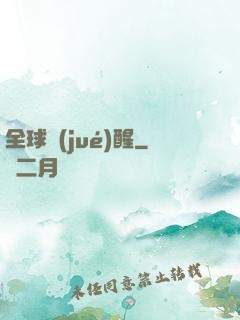 全球覺(jué)醒