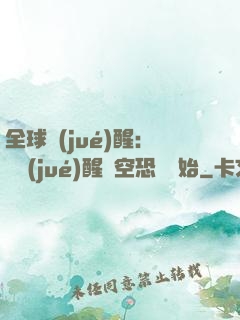 全球覺(jué)醒：從覺(jué)醒虛空恐懼開始