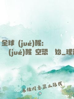 全球覺(jué)醒：從覺(jué)醒虛空恐懼開始