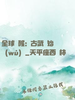 全球覺醒:從古武開始無(wú)敵