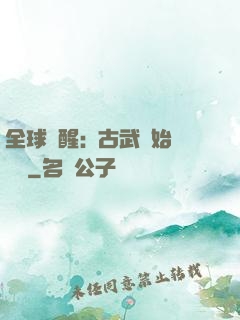 全球覺醒:從古武開始無敵
