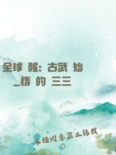 全球覺醒:從古武開始無敵
