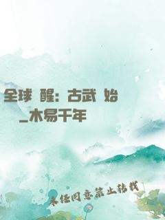 全球覺醒:從古武開始無敵