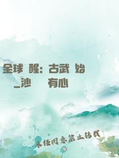 全球覺醒:從古武開始無敵