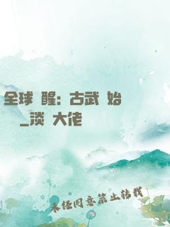 全球覺醒:從古武開始無敵