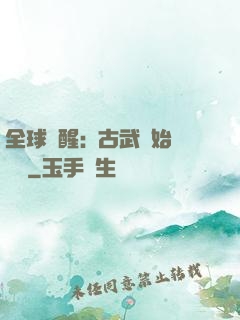 全球覺醒:從古武開始無敵