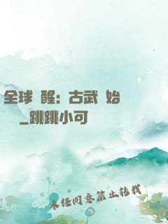 全球覺醒:從古武開始無敵