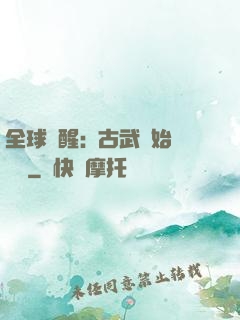 全球覺醒:從古武開始無敵