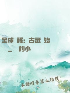 全球覺醒:從古武開始無敵