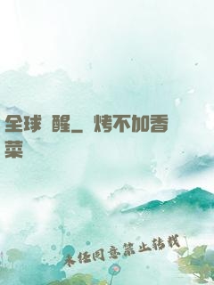 全球覺醒