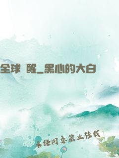 全球覺醒
