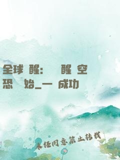 全球覺醒：從覺醒虛空恐懼開始
