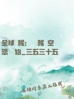 全球覺醒：從覺醒虛空恐懼開始