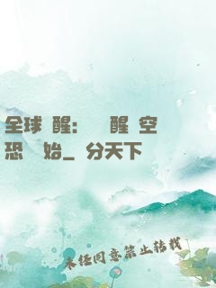 全球覺醒：從覺醒虛空恐懼開始