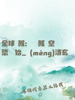 全球覺醒：從覺醒虛空恐懼開始