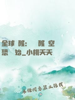 全球覺醒：從覺醒虛空恐懼開始