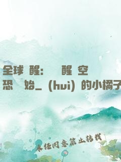 全球覺醒：從覺醒虛空恐懼開始