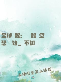 全球覺醒：從覺醒虛空恐懼開始