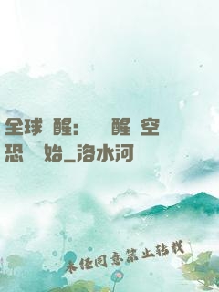 全球覺醒：從覺醒虛空恐懼開始