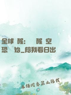 全球覺醒：從覺醒虛空恐懼開始