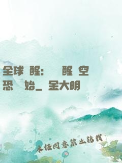 全球覺醒：從覺醒虛空恐懼開始