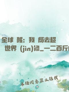全球覺醒：我開局去超維世界進(jìn)修