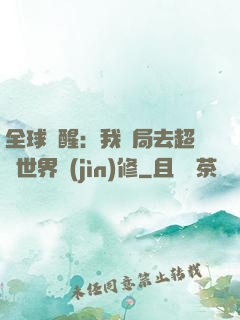 全球覺醒：我開局去超維世界進(jìn)修