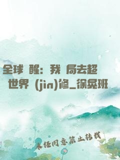全球覺醒：我開局去超維世界進(jìn)修
