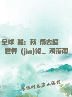 全球覺醒：我開局去超維世界進(jìn)修