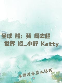 全球覺醒：我開局去超維世界進修